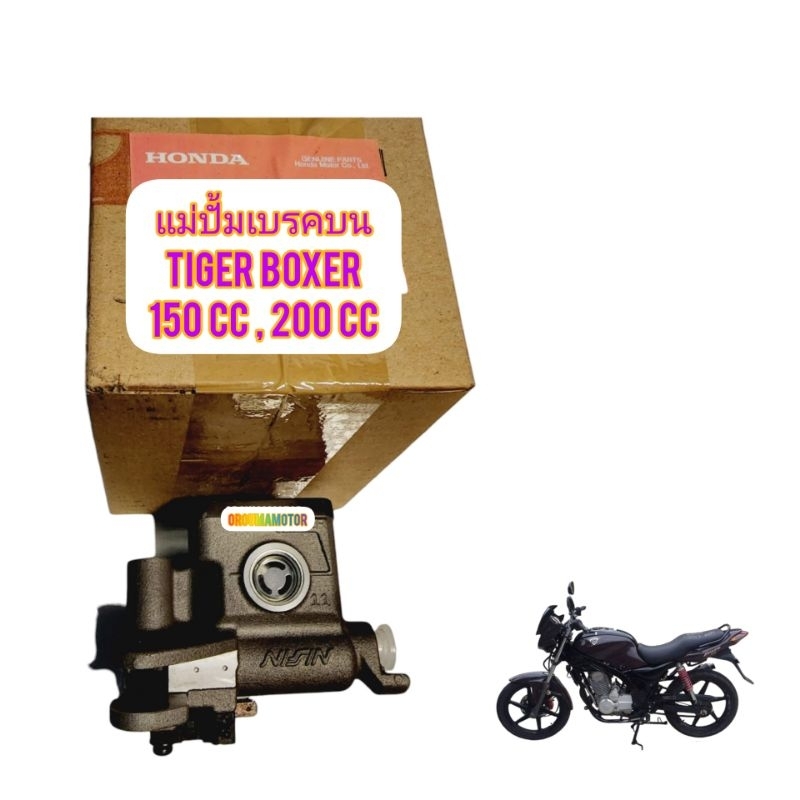 ชุดปั้มเบรคบน ใช้สำหรับมอไซค์ Tiger Boxer 150cc,200cc มีสองยี่ห้อให้เลือก ของใหม่ตรงรุ่นใส่ได้เลย