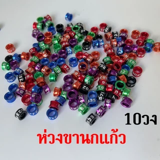 คละสี ห่วงขานกแก้ว ห่วงขานก นกกรงหัวจุก 10วง 3-8มม ทำจากอลูมิดนียมน้ำหนักเบา พร้อมส่งในไทย