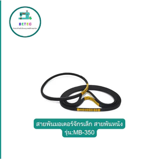 สายพานมอเตอร์จักรเล็ก สายพานหนัง รุ่น:MB-350 **ราคา1เส้น**