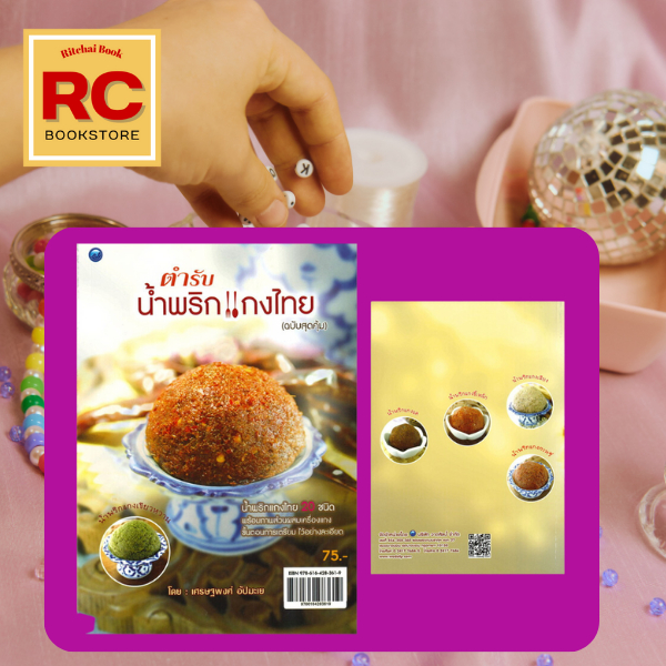 หนังสืออาหาร ตำรับน้ำพริกแกงไทย : น้ำพริกแกงกะหรี่ น้ำพริกแกงแค น้ำพริกแกงไตปลา น้ำพริกแกงเทโพ น้ำพร