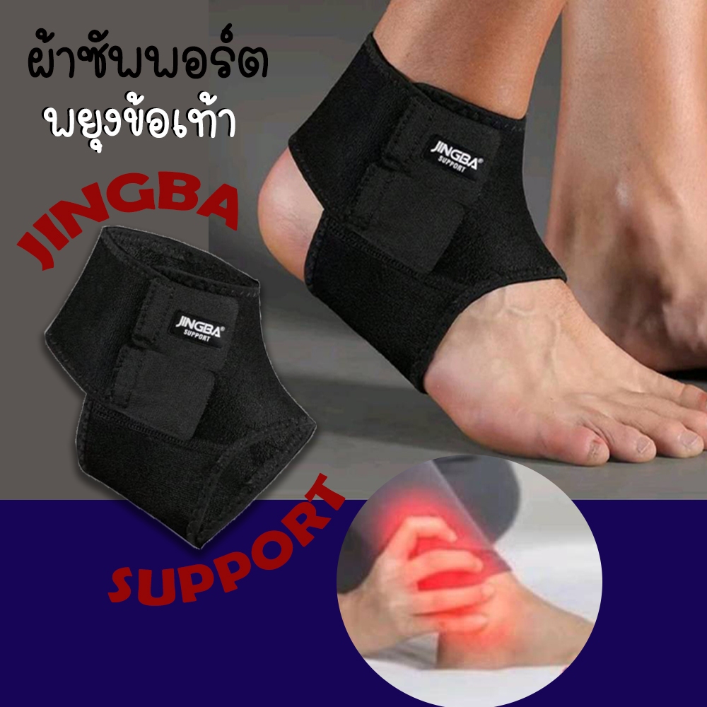 ผ้าพันข้อเท้า JINGBA Ankle Support ผ้าพยุงข้อเท้า ลดอาการปวดกล้ามเนื้อ ป้องกันอาการบาดเจ็บข้อเท้า 1 ชิ้น