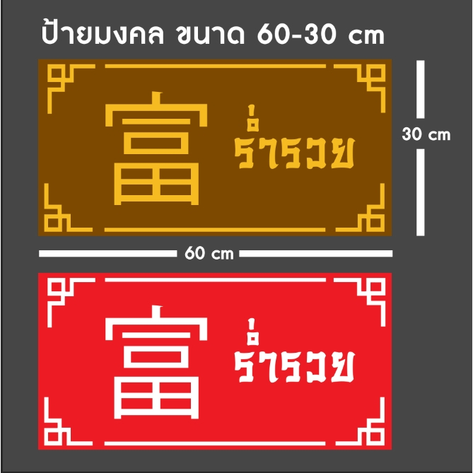 ป้ายมงคล ป้ายบ้านเลขที่มงคล ป้ายค้าขายร่ำรวย เสริมความเป็นสิริมงคล