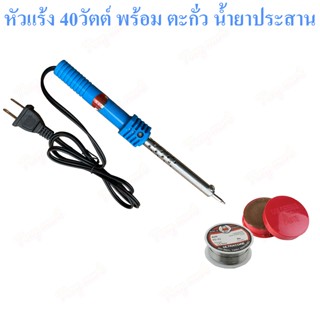 หัวแร้ง Yokomo 40W 40วัตต์ หัวแร้งบัดกรี หัวแร้งแช่ ด้ามปากก…