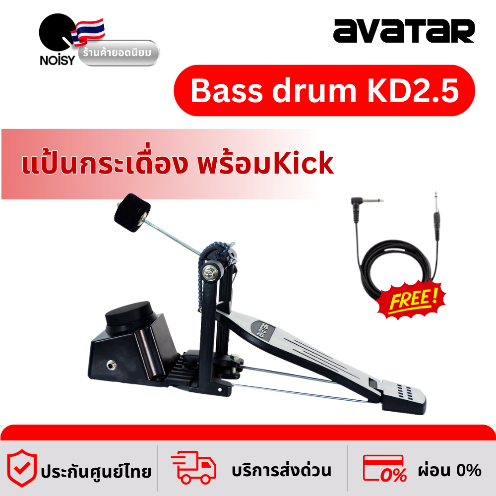 Avatar KD2.5 E-Kick Drum with Cable กระเดื่องกลองไฟฟ้า ใช้กับ PD705 ได้