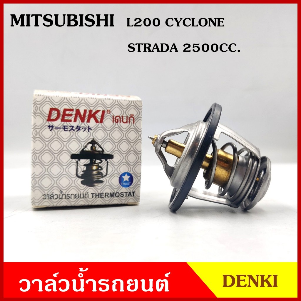 DENKI วาวน้ำ วาล์วน้ำรถยนต์ MITSUBISHI L200 CYCLONE STRADA 2500 2.5 76.5องศา วาว วาล์วน้ำ อันละ