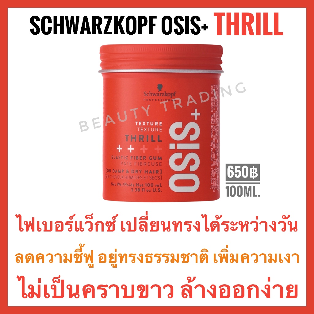 Schwarzkopf Osis Thrill Elastic Fiber Gum 100ml.ชวาร์สคอฟ โอซิส ทริล ไฟเบอร์ กัม ชวาสคอฟ จัดแต่งทรง เซ็ทผม