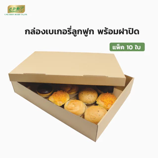 88-2136-00 กล่องกระดาษลูกฟูกอเนกประสงค์มีฝาปิด กล่องใส่เบเกอรี่ คัพเค้ก โดนัท ขนม (พร้อมส่ง) (1 แพ็ค มี 10 ชุด)