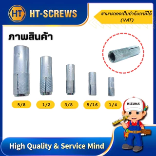 NBH พุกดร็อปอิน ขนาด 1/4 - 5/16 - 3/8 - 1/2 - 5/8