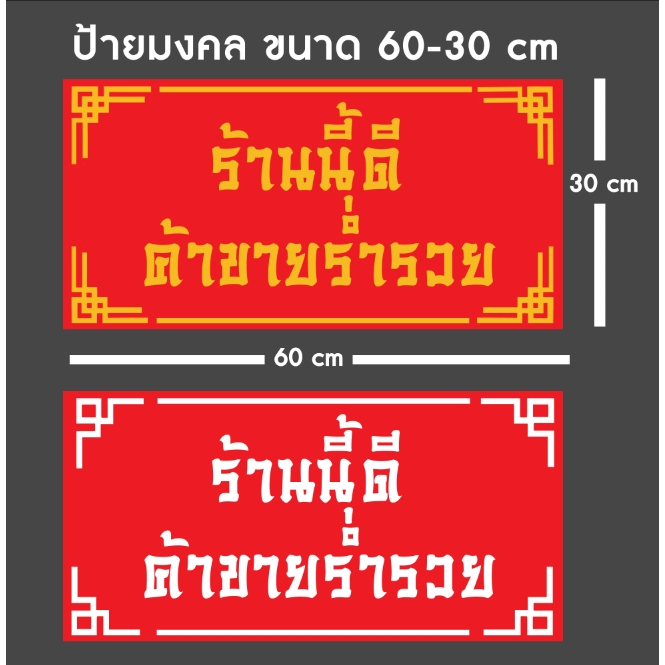 ป้ายมงคล ป้ายบ้านเลขที่มงคล ป้ายค้าขายร่ำรวย เสริมความเป็นสิริมงคล