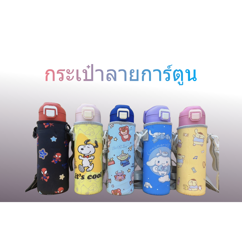 กระเป๋า​ใส่ขวดน้ำลายการ์ตูน ขนาด18oz แบบพกพา​ แบบหูหิ้วถือได้ สะพายก็ได้