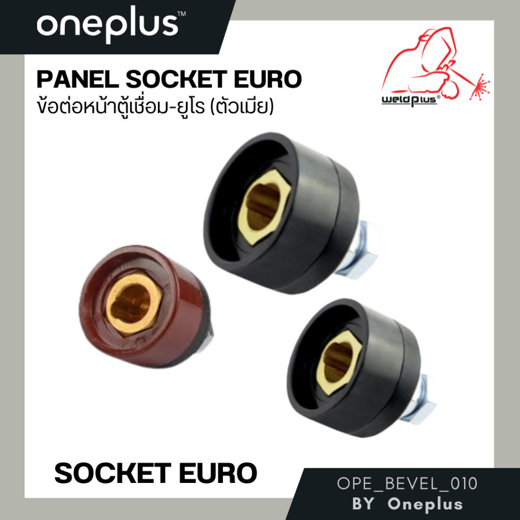 ข้อต่อหน้าตู้เชื่อม-ยูโร (ตัวเมีย) Panel Socket Euro แบรนด์ Weldplus (เวลพลัส)