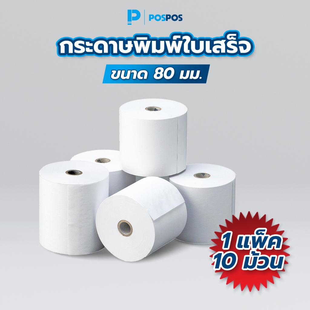 POSPOS กระดาษพิมพ์ใบเสร็จความร้อน ขนาดหน้ากว้างกระดาษ 80 มม. 1แพ็ค 10 ม้วน