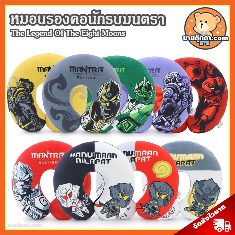 หมอนรองคอ นักรบมนตรา (ขนาด 12x10 นิ้ว) ลิขสิทธิ์แท้ / หมอนรองคอ The Legend Of The Eight Moons Neck Pillow หนุมาน Hanuman นิลพัท Nilapat สุครีพ Sucreep ทศกัณฐ์ Thotsakan สีดา Sita Sida เวฬา วายุ รามเกียรติ์ Ramakien Ramakian Souvenirs