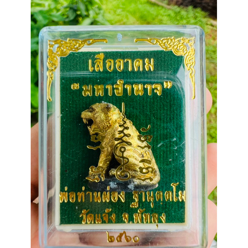 เสืออาคมมหาอำนาจ รุ่นเเรก #เนื้อปลอกกระสุน พ่อท่านผ่อง วัดเเจ้ง จ.พัทลุง เกจิสายเขาอ้อ