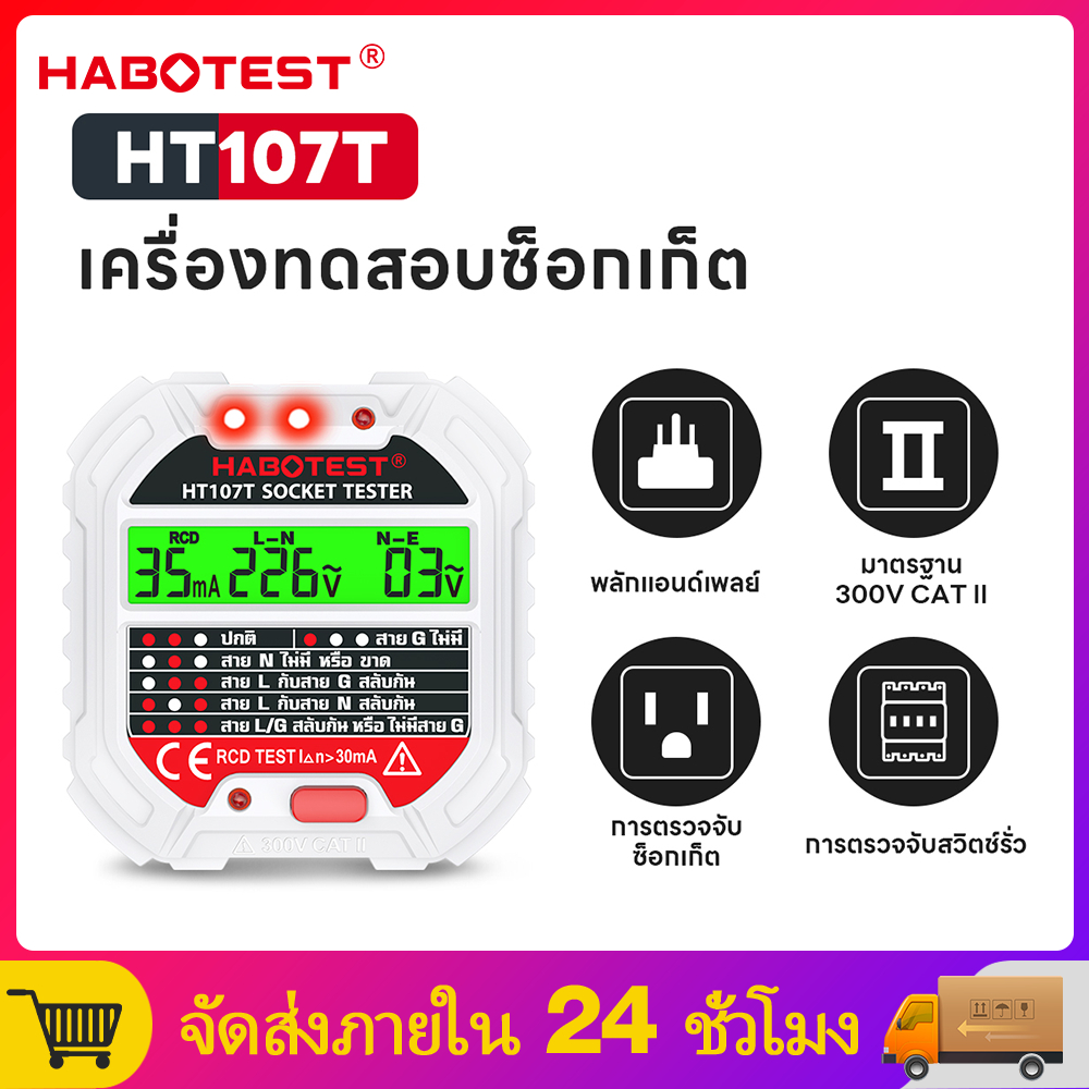【มาถึงภายใน 3 วัน】HABOTEST HT107T Socket Tester เครื่องตรวจเช็คเต้ารับไฟฟ้า RCDเช็คการต่อสายเต้ารับไ