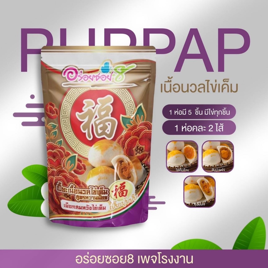 ขนมเปี๊ยะอร่อย 8 เปี๊ยะปุ๊บปั๊บ ลูกเล็กทานง่าย1 ซอง มี 5 ชิ้น