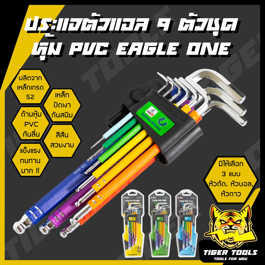 ประแจหกเหลี่ยม 9 ตัวชุด หุ้ม PVC หัวตัด, หัวบอล, หัวดาว EAGLE ONE เหล็กเกรด S2 ประแจแอล 9 ตัวชุด แข็งแรง ทนทาน ประแจ หกเ
