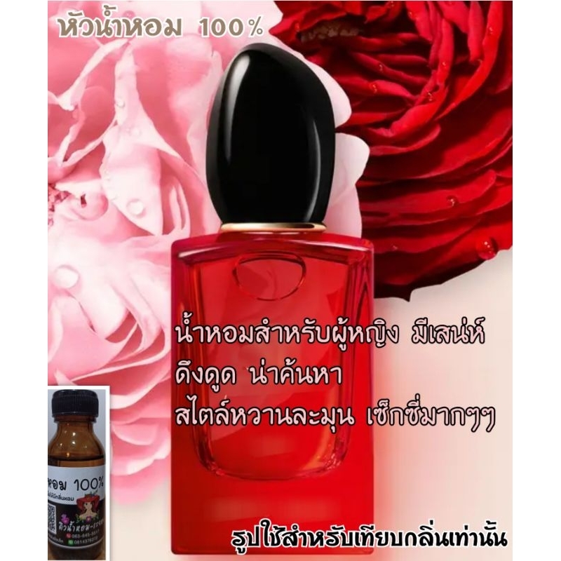 (Siแดง-ปาชิโอเน่)หัวเชื้อน้ำหอม 💯%ไม่ผสมแอลกอฮอล์