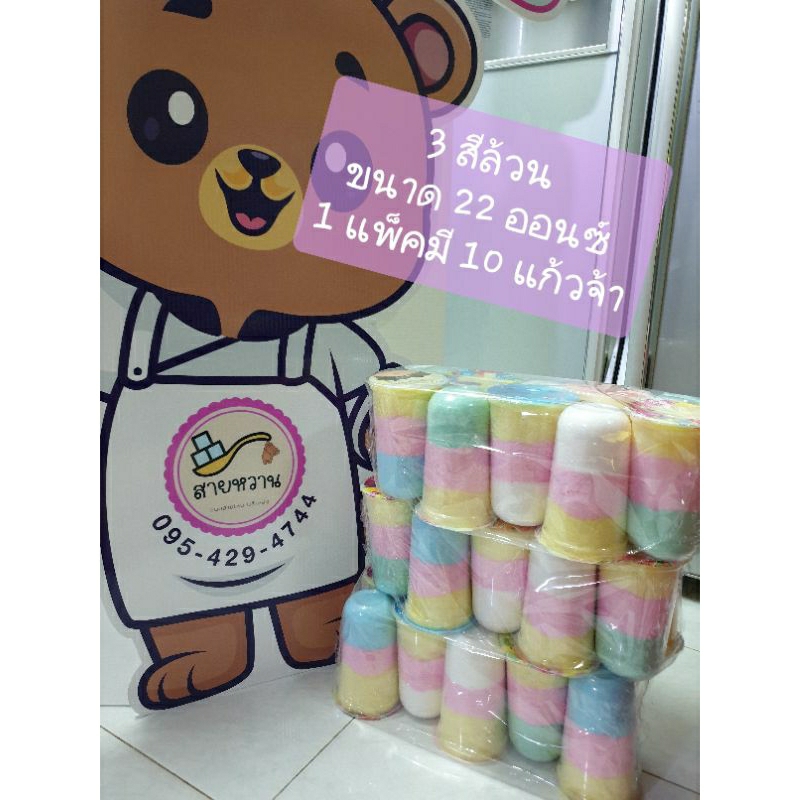 ขนมสายไหมสามสีล้วน ขนาด 22 ออนซ์  ยกลัง 60 แก้ว (005)