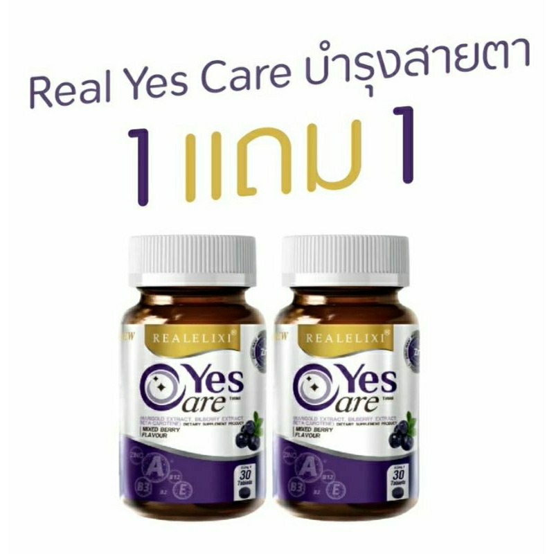 Yes Care  เรียล อิลิคเซอร์ เยส แคร์ อาหารเสริมบำรุงสายตา วิตามินบำรุงสายตา 30 แคปซูล 2 กระปุก