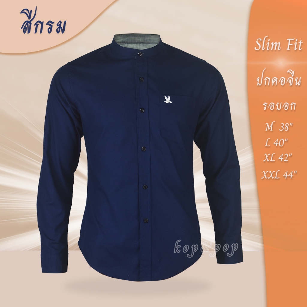 เสื้อเชิ้ตคอจีนแขนยาว สีกรม
