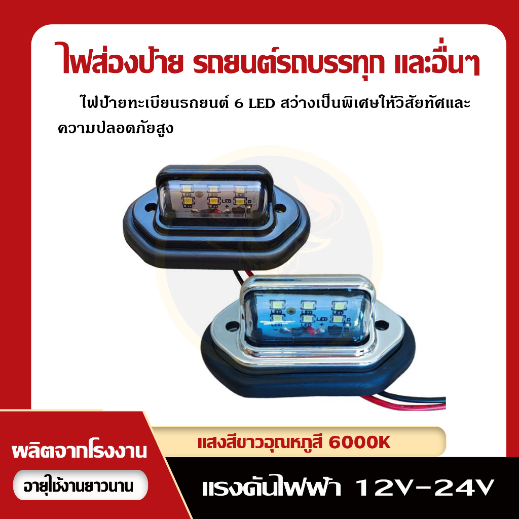 ไฟป้ายทะเบียนรถรถยนต์ รถบรรทุก และอื่นๆ + (แถมฟรีน็อต)
