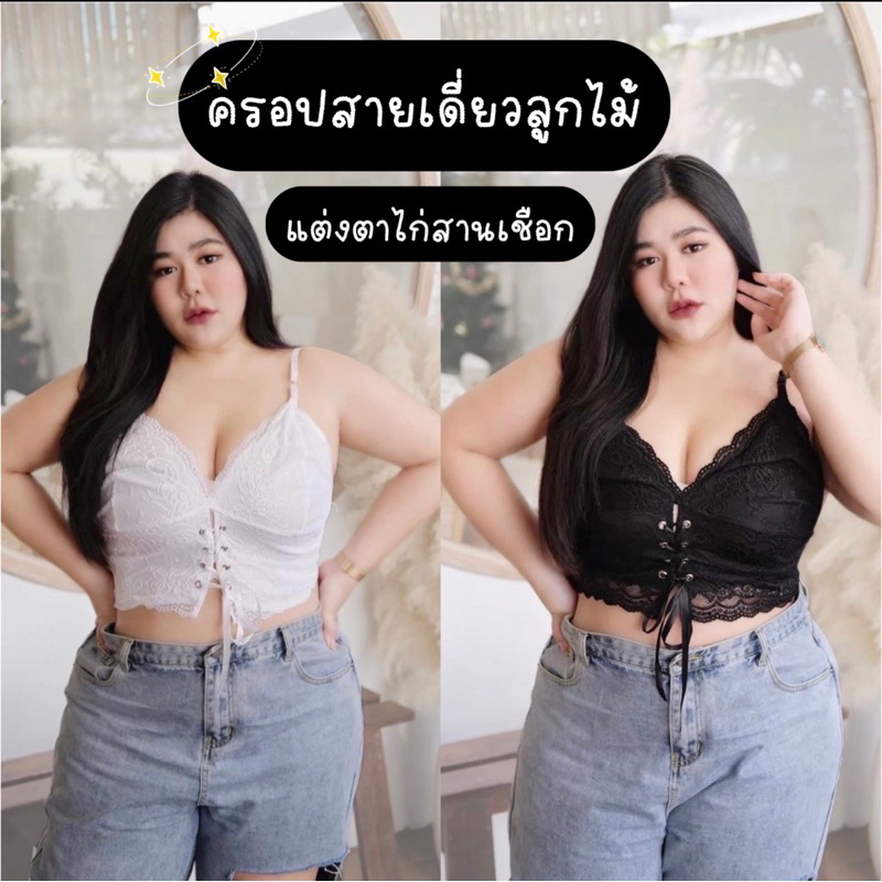 เสื้อครอปสายเดี่ยวลูกไม้ แต่งตาไก่สานเชือก ผ้ายืดนุ่ม ผ้าลูกไม้เนื้อดี ไม่คัน แมทช์ได้หลายลุคสุดๆ สาวแซ่บห้ามพลาด