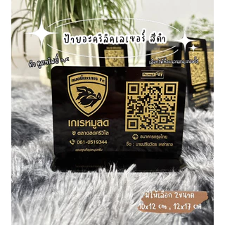 ป้ายสแกนQR code อะคริลิคดำ(ส่งรายละเอียดทางช่องแชท)