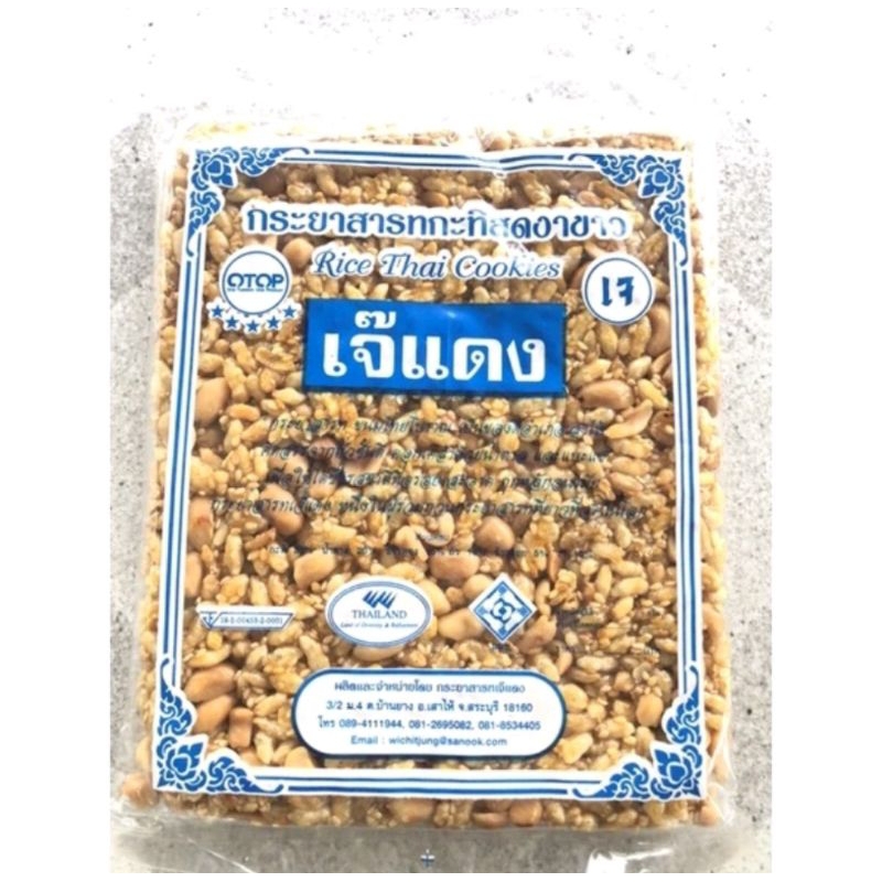 กระยาสารทเจ๊แดง กระยาสารทกะทิสด ของดีสระบุรี ขนาด 200 กรัม
