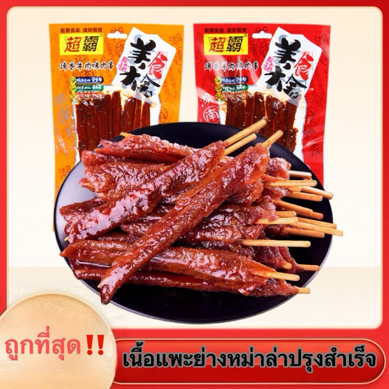 เนื้อแพะย่างหม่าล่าปรุงสำเร็จ 45 กรัม羊肉串