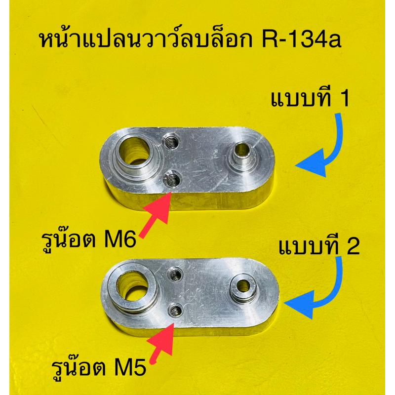 หน้าแปลน สำหรับเชื่อมวาว์ลบล็อก R-12,R-134a - รูปที่ 2
