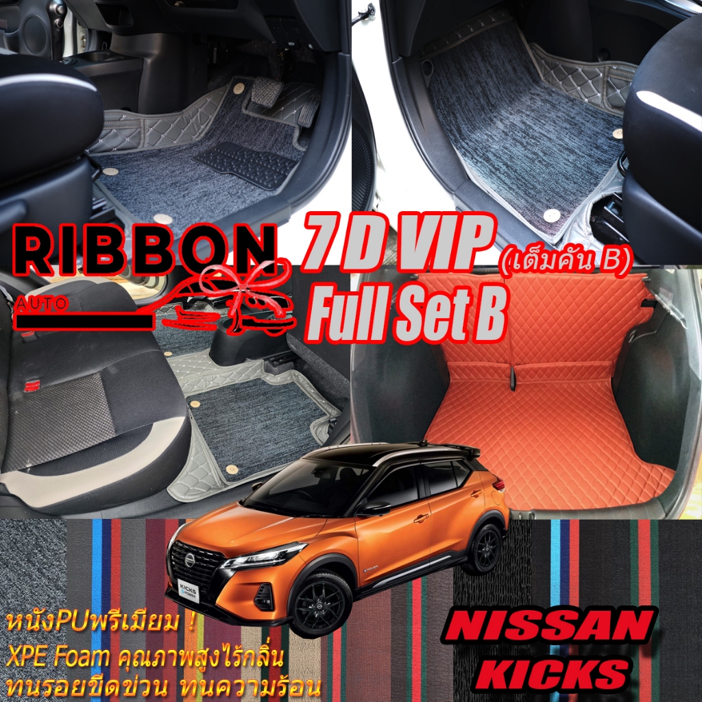 Nissan Kicks Gen1 2020-2021 Full Set B (เต็มคันรวมท้ายรถแบบB) พรมรถยนต์ Nissan Kicks Gen1 พรม7D VIP Ribbon Auto