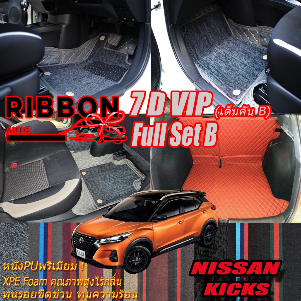 Nissan Kicks Gen1 2020-2021 Full Set B (เต็มคันรวมท้ายรถแบบB) พรมรถยนต์ Nissan Kicks Gen1 พรม7D VIP 