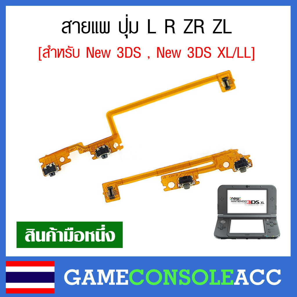 [New 3DS] สายแพ ปุ่ม L R ZR ZL เครื่อง New 3DS และ New 3DS XL / LL เครื่องจอเทียบสินค้าก่อนสั่งซื้อ แผงวงจร