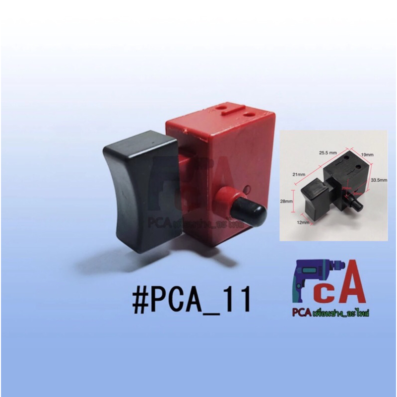#PCA_11 สวิตซ์ สว่านจีน เครื่องจี้ปูนจีน มีปุ่มล็อคข้าง (ล๊อตใหม่ สินค้าเป็นสีดำ)📍