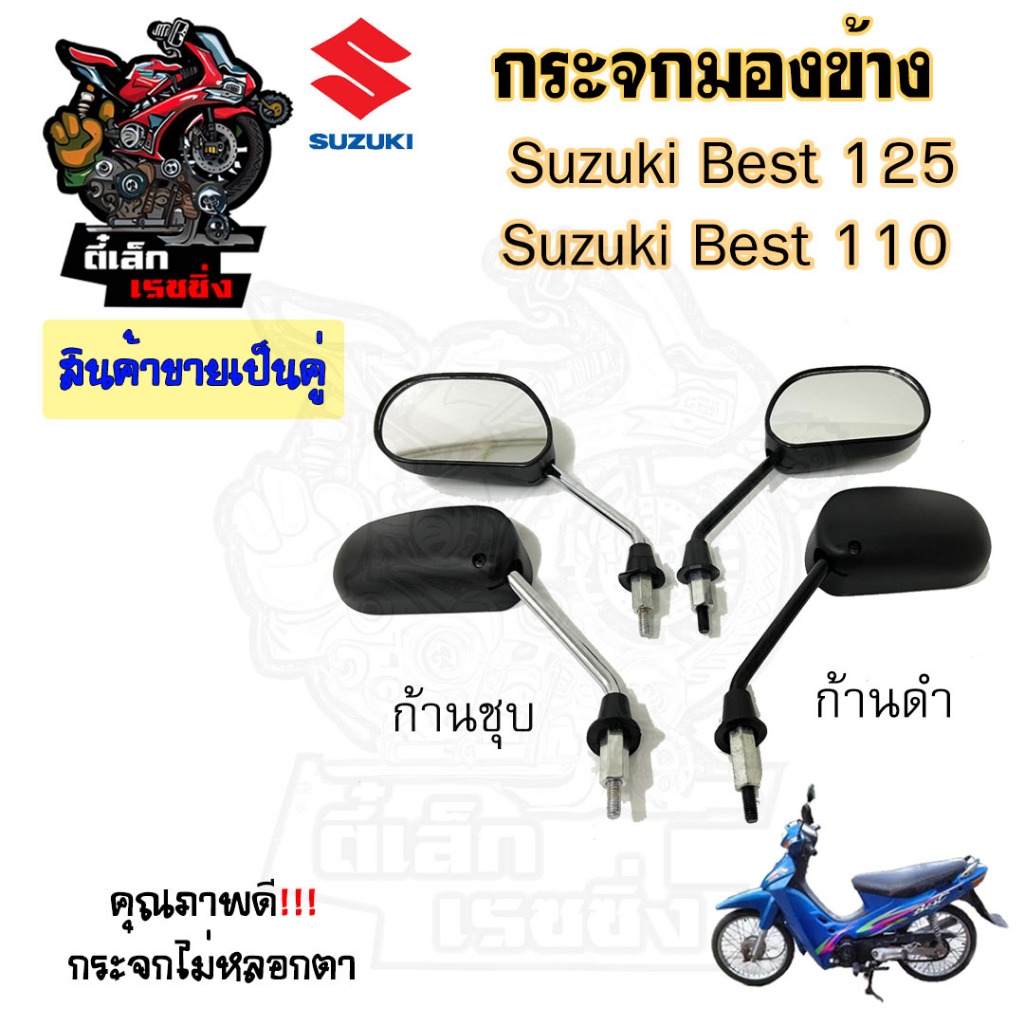 111.กระจก Smash , Smash Junior  Smash Pro Best 110  Best 125 สแมช  กระจกมองข้าง กระจกมองข้างรถมอเตอร์ไซค์( ราคา1คู่) ราคา ถูกที่สุด ดีลบีเคเค แกลเลอรีภาพที่ 2