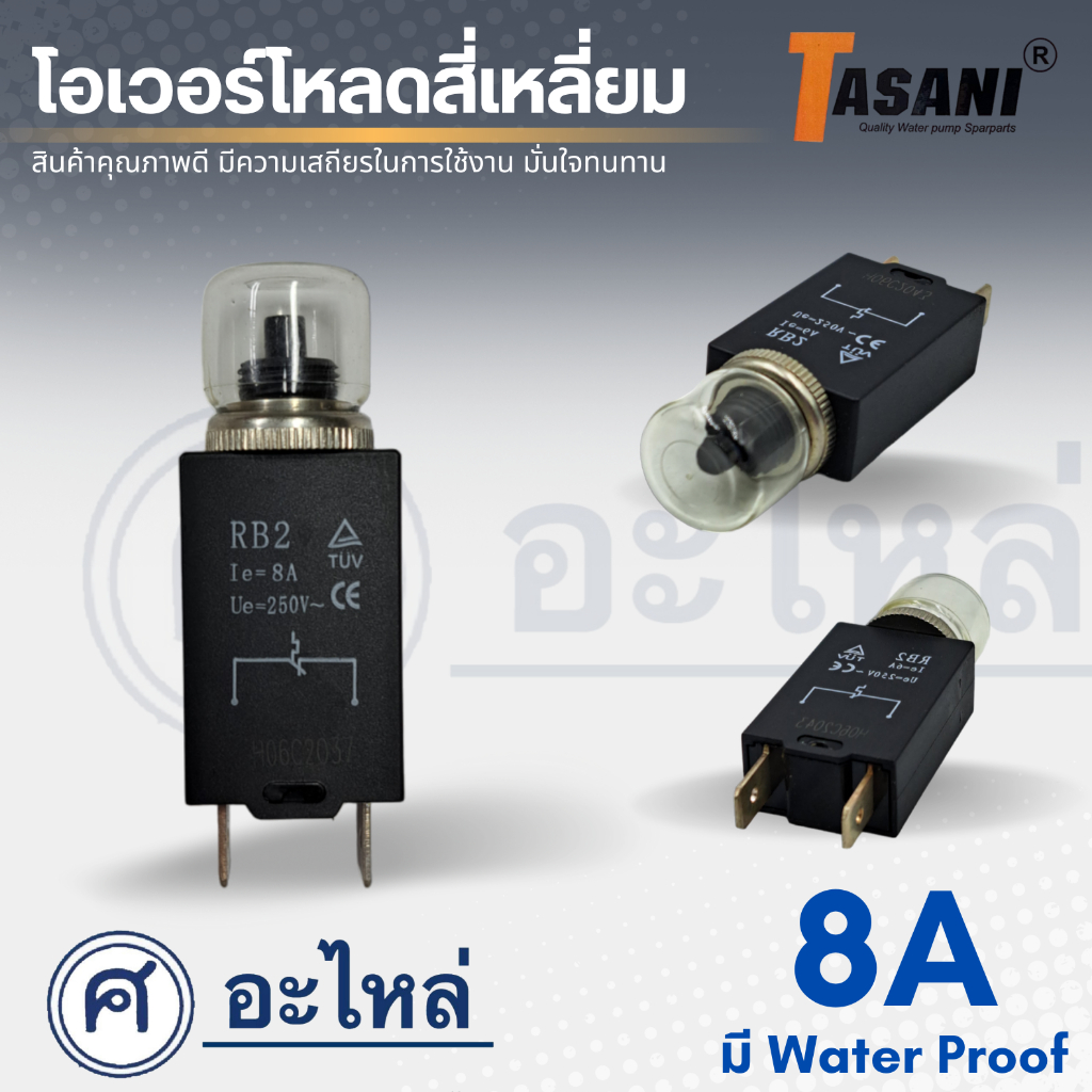 โอเวอร์โหลดสี่เหลี่ยม 6A - 16A มี Water Proof สามารถออกใบกำกับภาษีได้