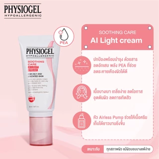 (🐳ฉลากไทย) Physiogel Soothing Care AI Light Cream 50ml ฟิสิโอเจล ชูตติ้ง แคร์ เอไอ ไลท์ ครีม