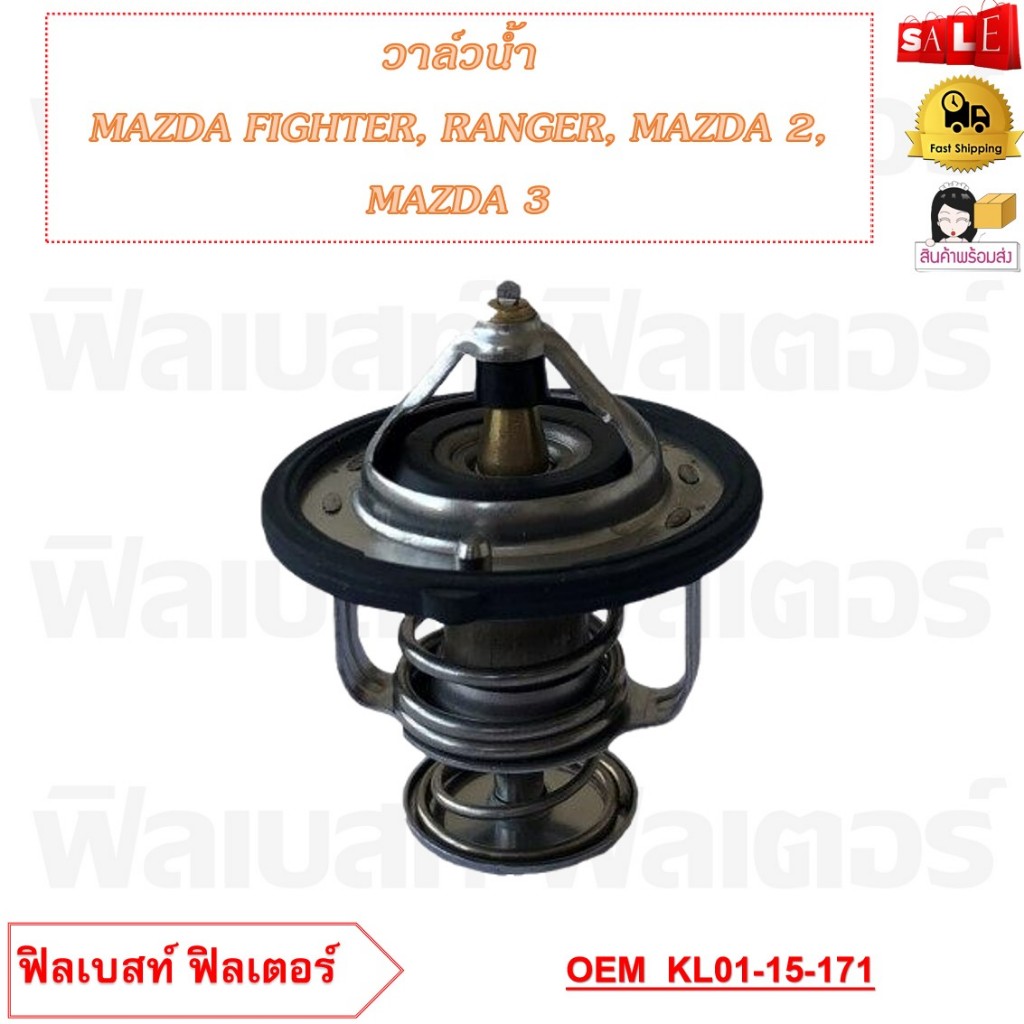 วาล์วน้ำ MAZDA FIGHTER, RANGER / MAZDA 2, MAZDA 3  (52mm）82 องศา รหัส KL01-15-171