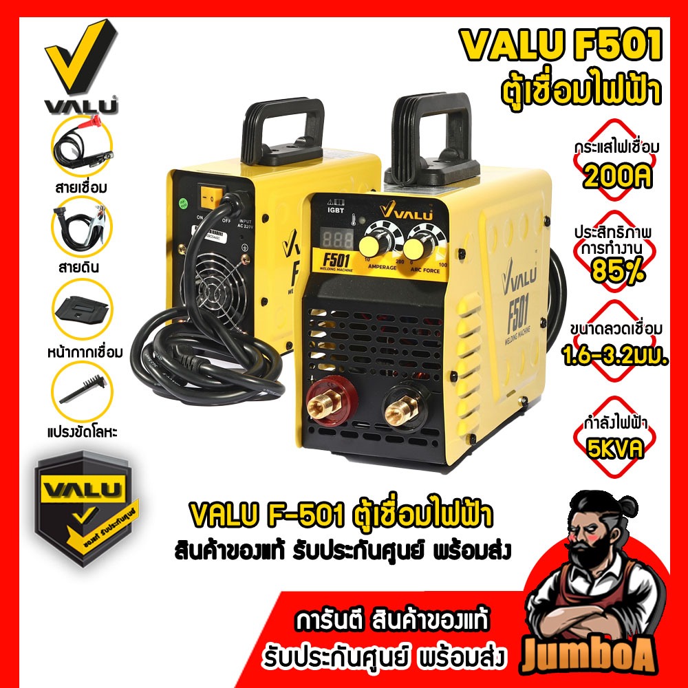 VALU F501 เครื่องเชื่อม ARC MMA Inverter IGBT กระแสไฟเชื่อม 20-200A รุ่น F501 ของแท้ รับประกันศูนย์ พร้อมจัดส่ง