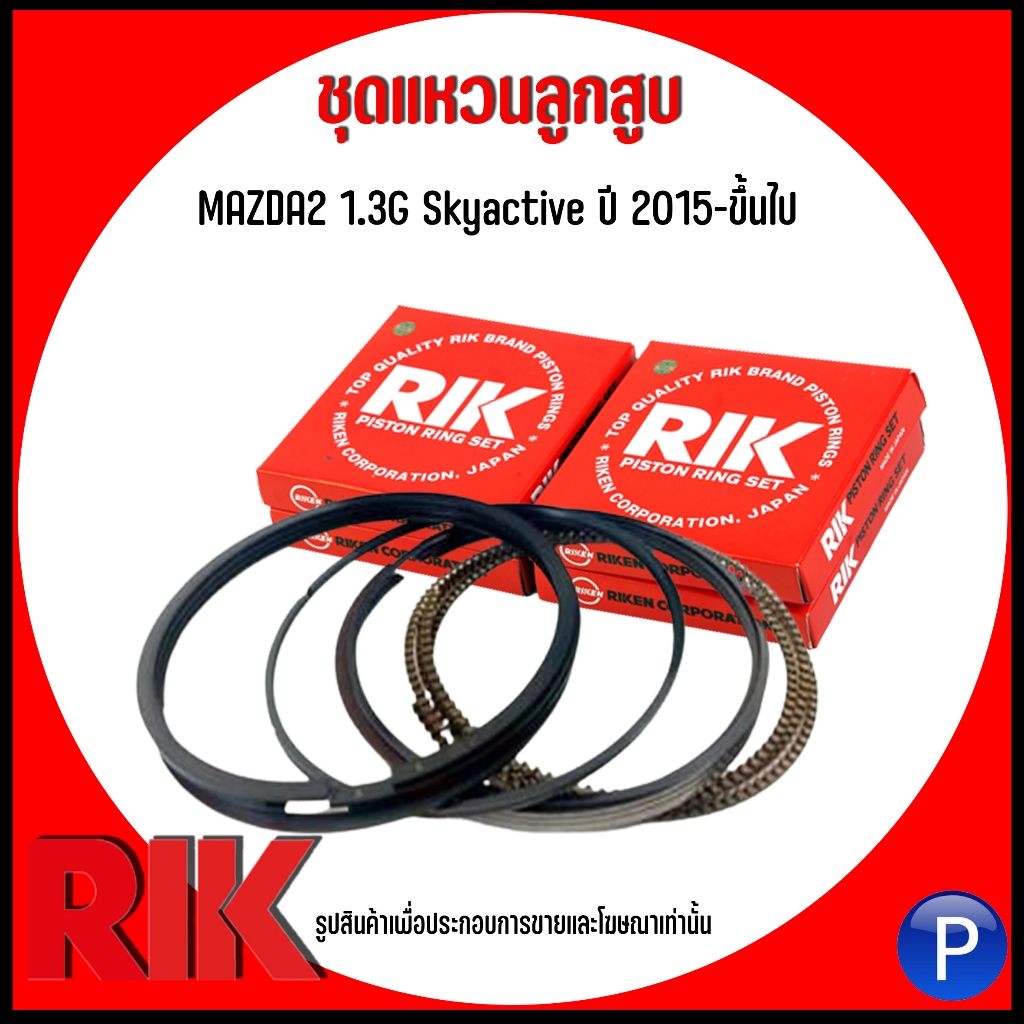 MAZDA2 ชุดแหวนลูกสูบ รุ่น SKYACTIVE 1.3G P3-VPS ปี 2015-ขึ้นไป แบรนด์ RIK (แบบSTANDARD) เบอร์แท้ P3Y