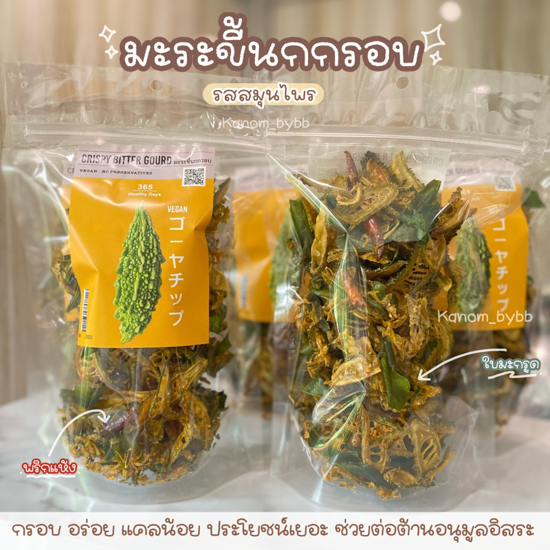 [พร้อมส่ง สินค้าขายดี] มะระขี้นกกรอบ รสสมุนไพร