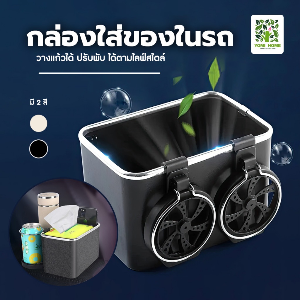 Yomihome วางแก้วน้ำในรถยนต์ ใส่ของอเนกประสงค์ กล่องใส่ทิชชู่ กล่องใส่ของในรถ 2in1