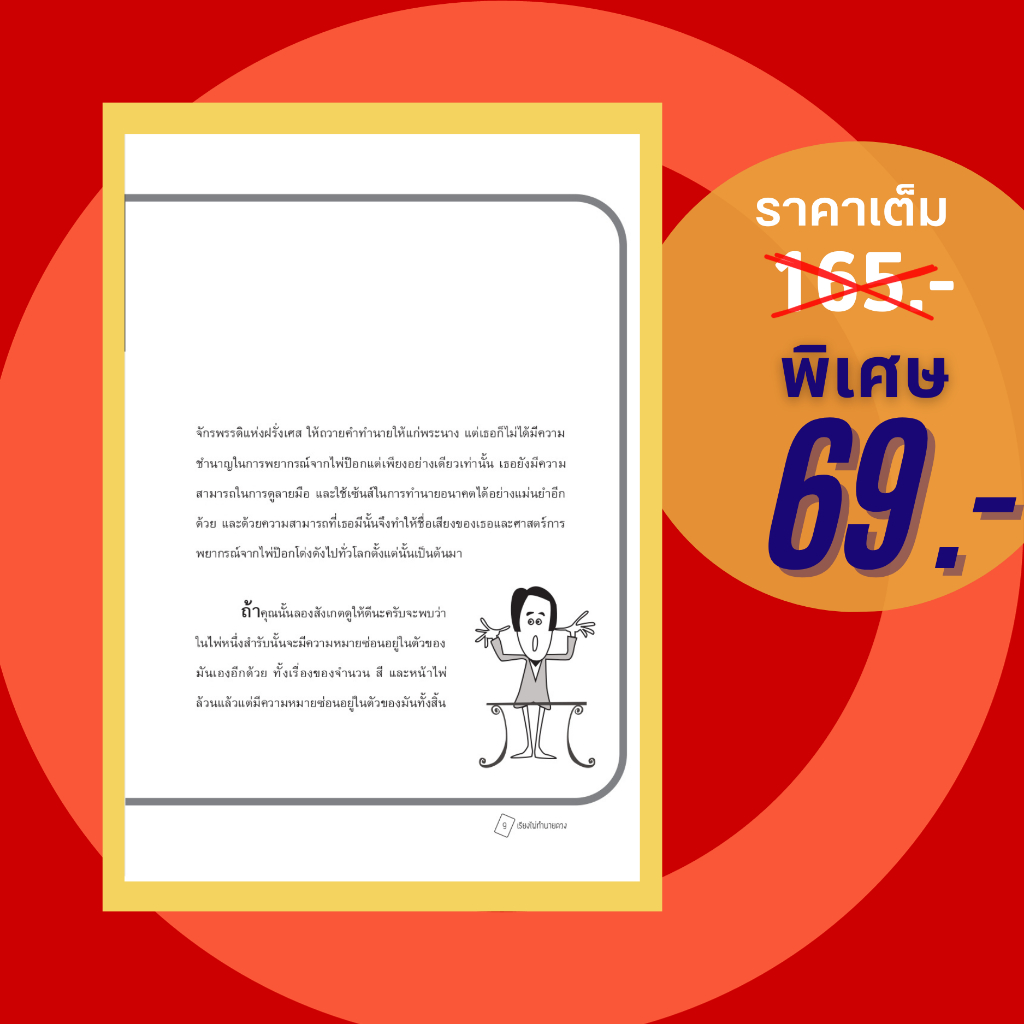 (69 บาท) หนังสือ เรียงไพ่ทำนายดวง (โหราศาสตร์ คำทำนาย การดูไพ่ ไพ่ป๊อก) ผู้แต่ง:ก้องเกียรติ หมายมั่น