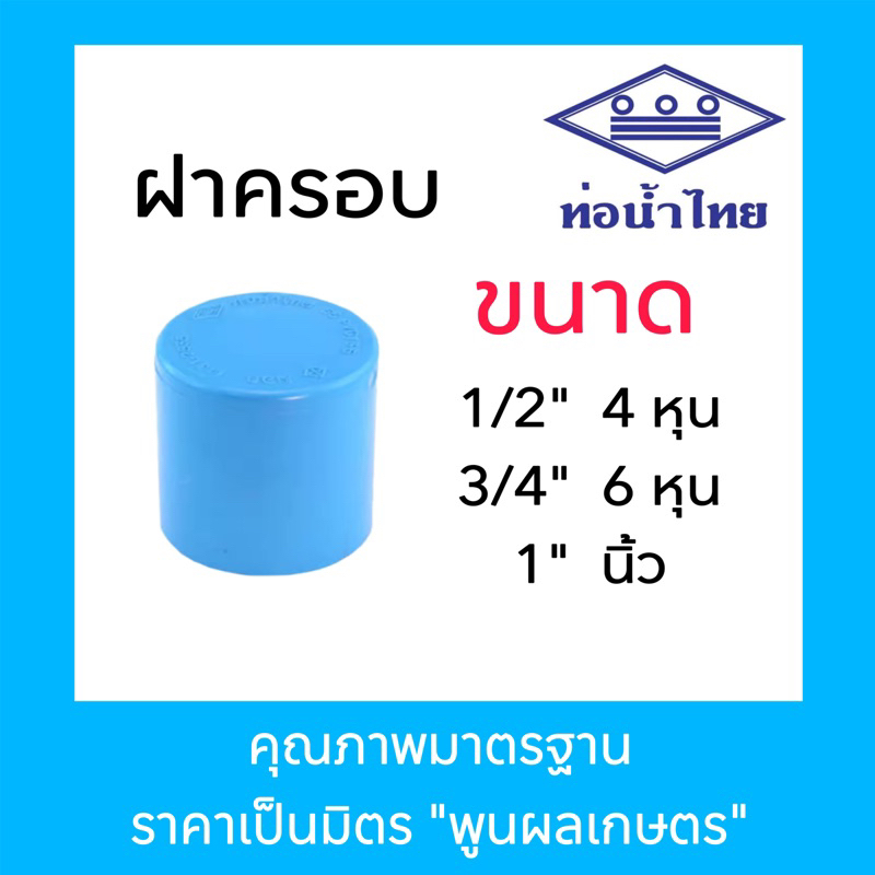 ฝาครอบท่อ PVC ท่อน้ำไทย ฝาครอบท่อพีวีซีสีฟ้า ชนิดหนา ขนาด 1/2” 4 หุน 3/4” 6 หุน 1” 1 นิ้ว