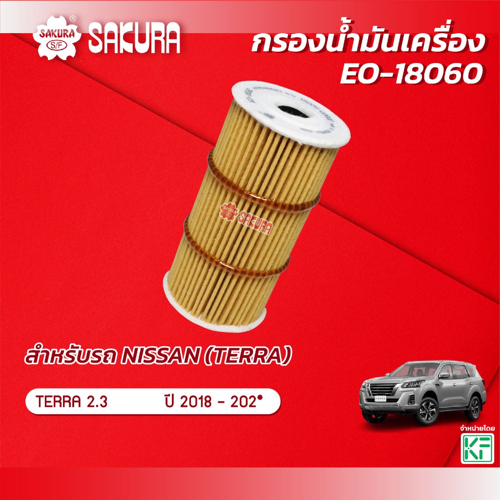 กรองน้ำมันเครื่อง นิสสัน เทอร่า NISSAN TERRA 2.3 ปี 2018-2021 ยี่ห้อ ซากุระ รหัสสินค้า EO-18060