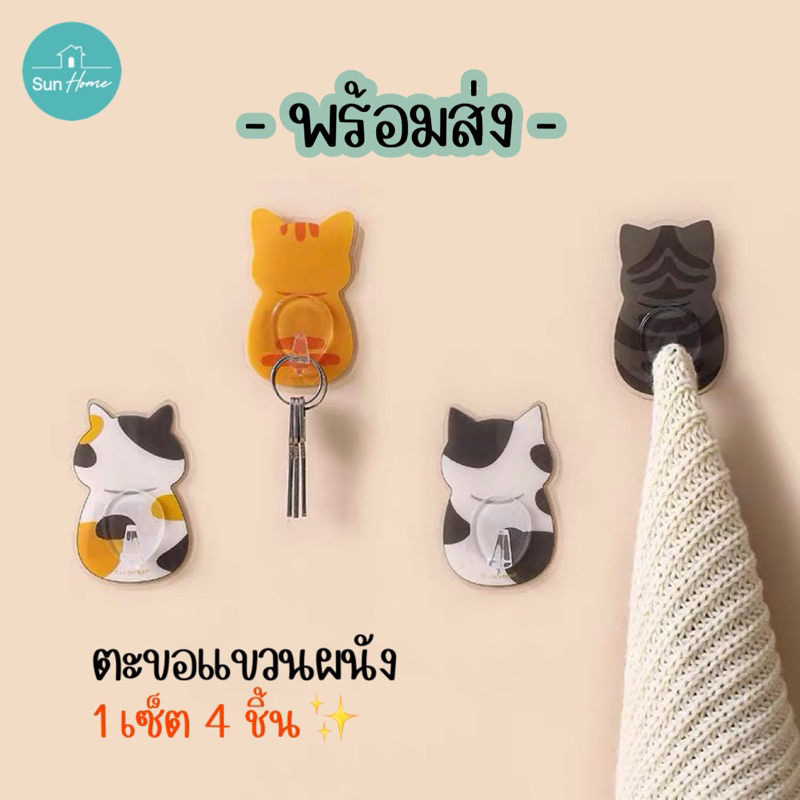 ตะขอแขวนผนัง 🐈 พร้อมส่ง ที่แขวนผนัง ลายแมว 1 เซ็ต 4 ชิ้น