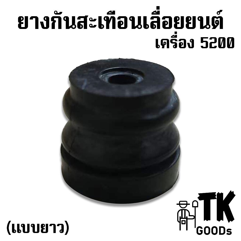 ยางกันสะเทือนเลื่อยยนต์ 5200 5800 สั้น ยาว