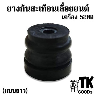 ยางกันสะเทือนเลื่อยยนต์ 5200 5800 สั้น ยาว