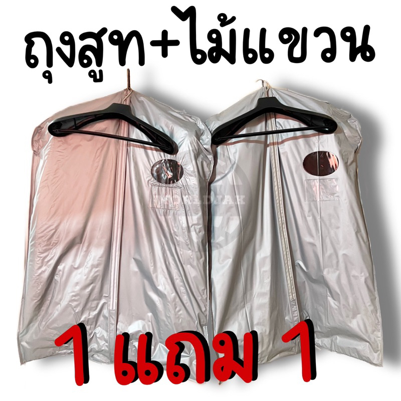 (โปร 1 แถม 1 = ถุงสูท 2 ใบ + ไม้แขวน 2 อัน) ถุงสูท ถุงใส่สูท ถุงคลุมสูท พร้อมไม้แขวน หนาอย่างดี - สินค้าพร้อมส่ง